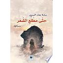 حتى مطلع الشعر