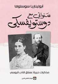 سنواتي مع دوستويفسكي