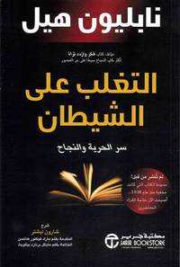 التغلب على الشيطان