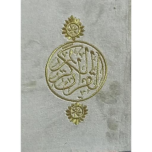 مصحف نصف ورش قطيفة شاموا ثمن حزب في صفحة