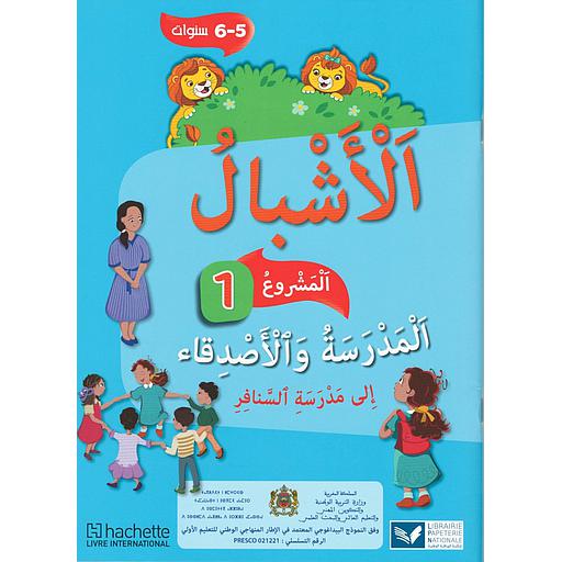 الأشبال 1 المستوى 5/6