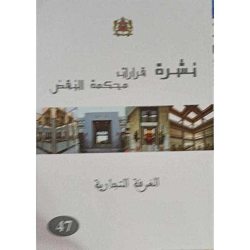 نشرة قرارات محكمة النقض الغرفة التجارية عدد 47