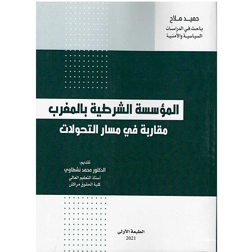 المؤسسة الشرطية بالمغرب مقاربة في مسار التحولات