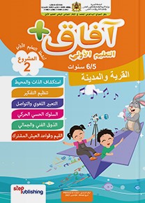 آفاق + التربية الإسلامية 6-5