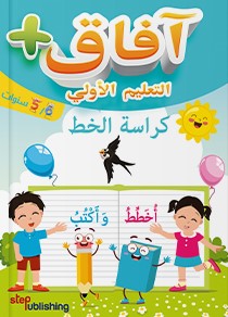 آفاق + كراسة الخط 6-5