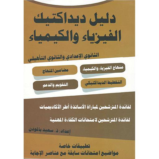 دليل ديداكتيك الفيزياء والكيمياء الثانوي الإعدادي والثانوي التأهيلي