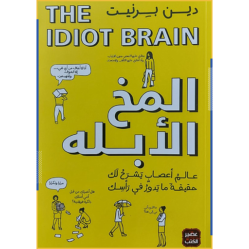 المخ الأبله