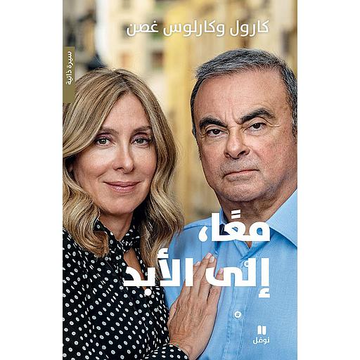 معا إلى الأبد