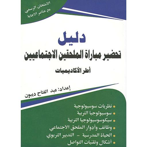 دليل تحضير مباراة الملحقين الاجتماعيين أطر الاكاديميات