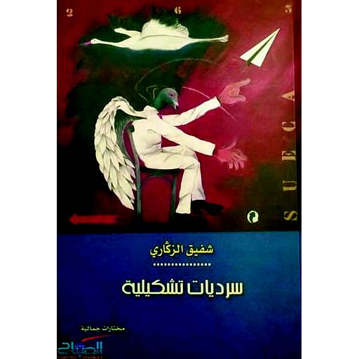 سرديات تشكيلية