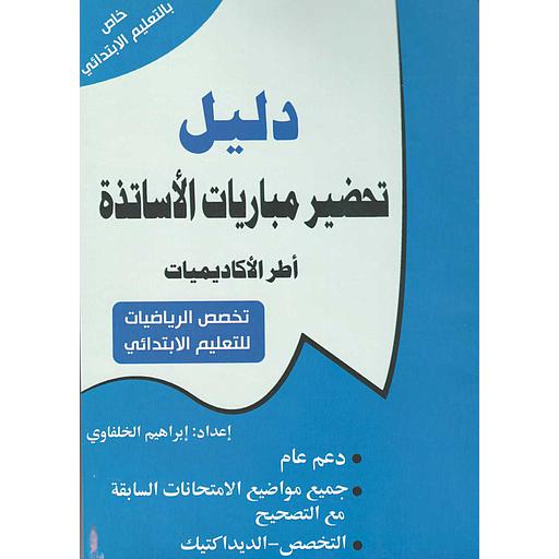 دليل تحضير مباريات الأساتذة أطر الأكاديميات تخصص الرياضيات للتعليم الابتدائي