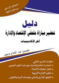 دليل تحضير مباراة ملحقي الإقتصاد والإدارة أطر الأكاديميات