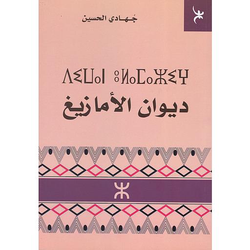 ديوان الأمازيغ