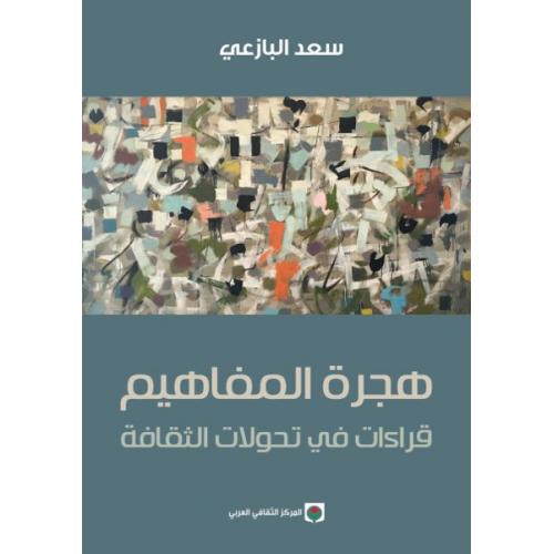 هجرة المفاهيم