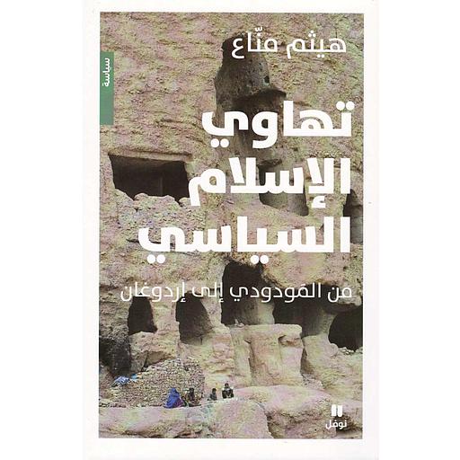 تهاوي الإسلام السياسي