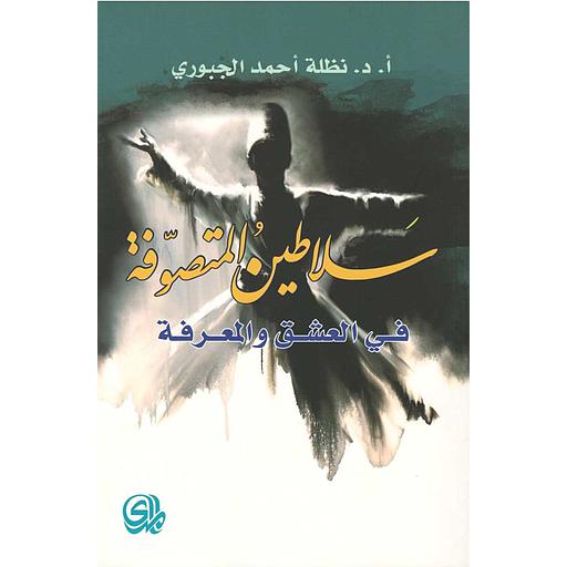 سلاطين المتصوفة في العشق والمعرفة