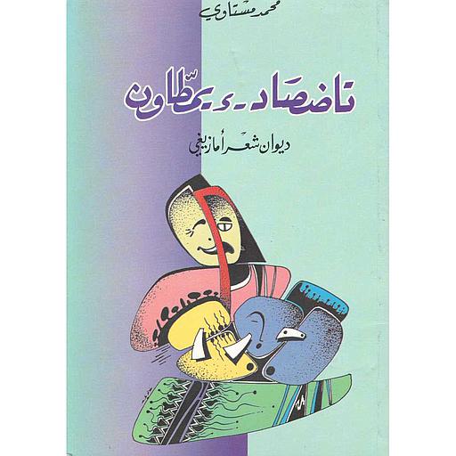 تاضصاد-ء-يمطاون