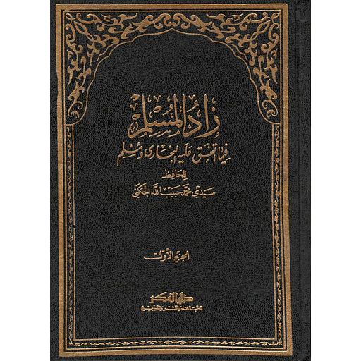 زاد المسلم فيما اتفق عليه البخاري ومسلم 1/5 مجلد  نصف أبيض