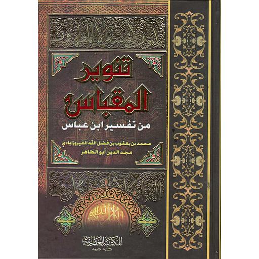 تنوير المقباس من تفسير ابن عباس