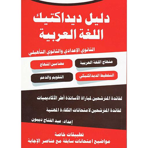 ديداكتيك اللغة العربية الثانوي الإعدادي والثانوي التأهيلي