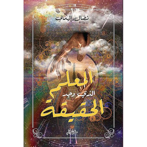 المعلم الذي وجد الحقيقة