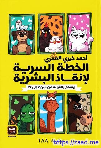 الخطة السرية لإنقاذ البشرية