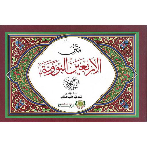 متن الأربعين النووية