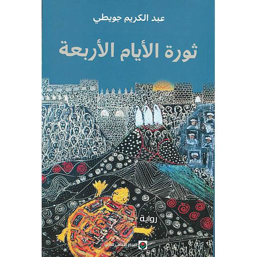 ثورة الأيام الأربعة