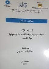 تأملات أدبية سوسيولوجية اقتصادية وقانونية حول العنف عربي فرنسي