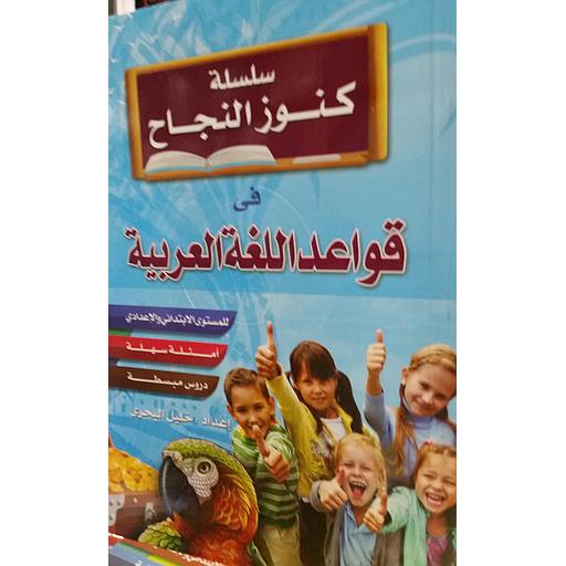 سلسلة كنوز النجاح في قواعد اللغة العربية للمستوى الابتدائي والإعدادي