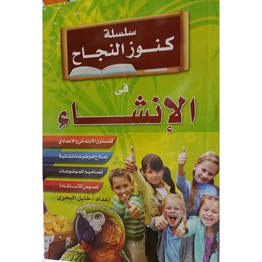 سلسلة كنوز النجاح في الإنشاء للمستوى الابتدائي والإعدادي