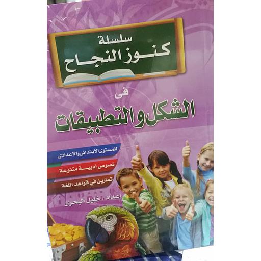 سلسلة كنوز النجاح في الشكل والتطبيقات للمستوى الابتدائي والإعدادي