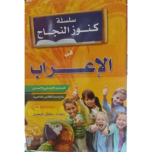 سلسلة كنوز النجاح في الإعراب للمستوى الابتدائي والإعدادي
