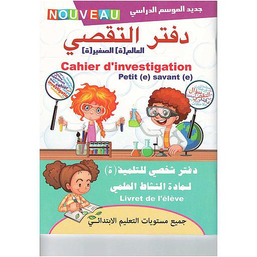 دفتر التقصي العالم الصغير دفتر شخصي للتلميذ لمادة النشاط العلمي جميع مستويات التعليم