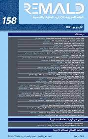المجلة المغربية للإدارة المحلية والتنمية عدد 158