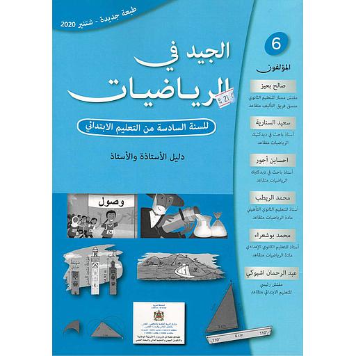 الجيد في الرياضيات 6 إبتدائي معلم