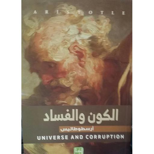 الكون والفساد