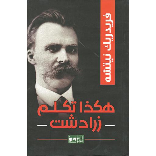 هكذا تكلم زرادشت