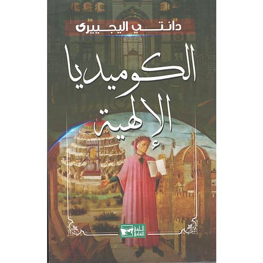 الكوميديا الإلهية