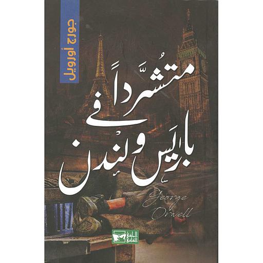 متشردا بين باريس ولندن
