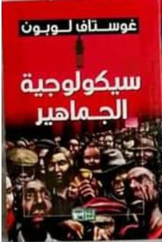 سيكولوجية الجماهير