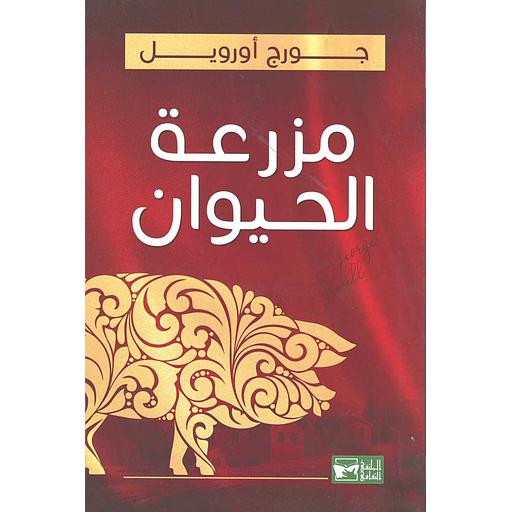 مزرعة الحيوان