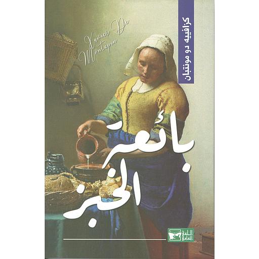 بائعة الخبز