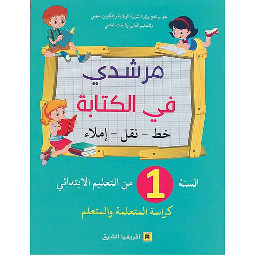 مرشدي في الكتابة 1 إبتدائي تلميذ