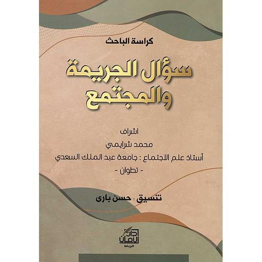 سؤال الجريمة والمجتمع