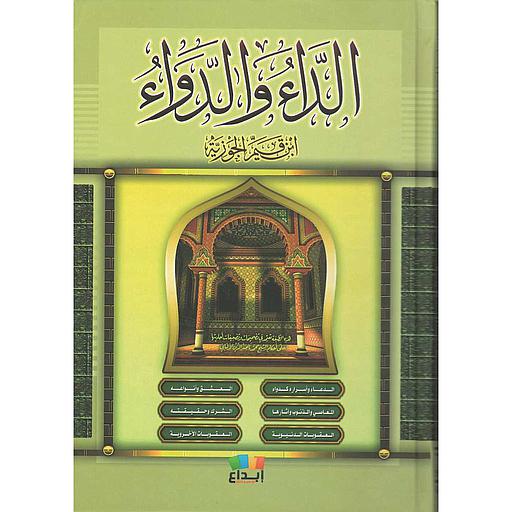 الداء والدواء