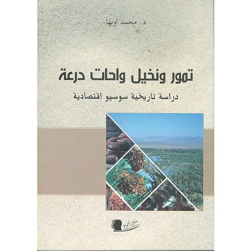 تمور ونخيل واحات درعة