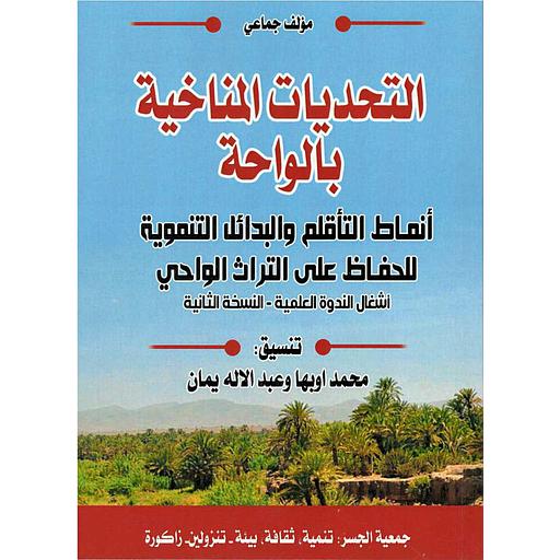 التحديات المناخية بالواحة