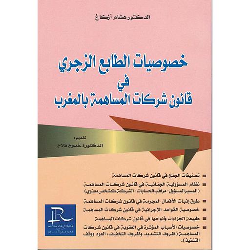 خصوصيات الطابع الزجري في قانون شركات المساهمة بالمغرب