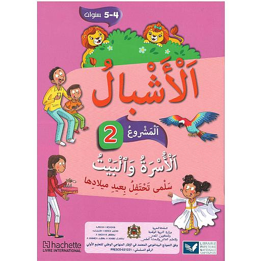 الأشبال 2 المستوى 4/5